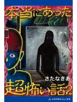 cover image of 本当にあった超怖い話2: 本編